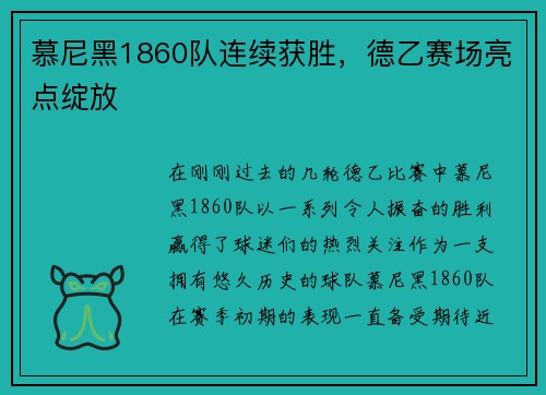 慕尼黑1860队连续获胜，德乙赛场亮点绽放