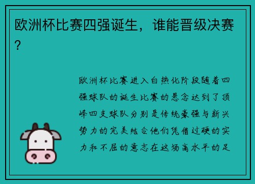 欧洲杯比赛四强诞生，谁能晋级决赛？