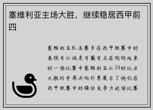 塞维利亚主场大胜，继续稳居西甲前四