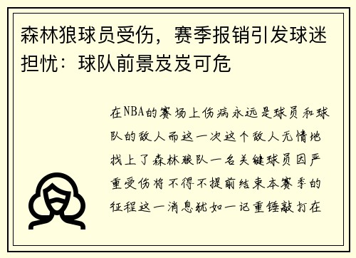 森林狼球员受伤，赛季报销引发球迷担忧：球队前景岌岌可危