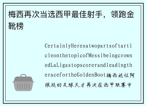 梅西再次当选西甲最佳射手，领跑金靴榜