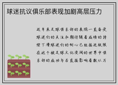 球迷抗议俱乐部表现加剧高层压力