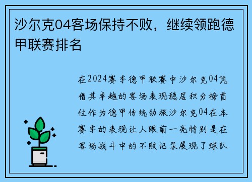 沙尔克04客场保持不败，继续领跑德甲联赛排名
