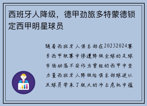 西班牙人降级，德甲劲旅多特蒙德锁定西甲明星球员