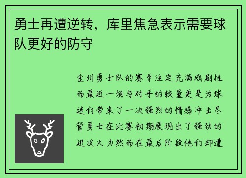 勇士再遭逆转，库里焦急表示需要球队更好的防守