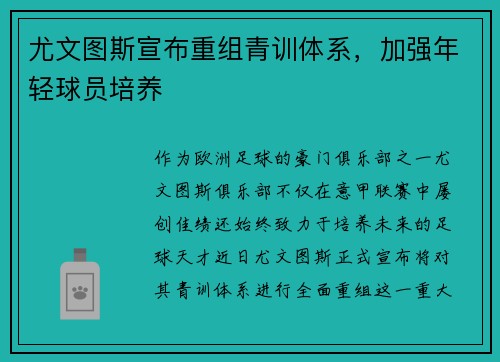 尤文图斯宣布重组青训体系，加强年轻球员培养