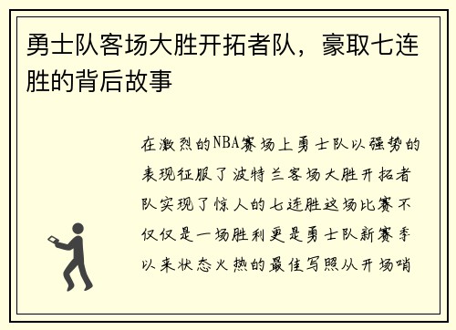 勇士队客场大胜开拓者队，豪取七连胜的背后故事