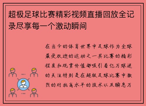 超极足球比赛精彩视频直播回放全记录尽享每一个激动瞬间