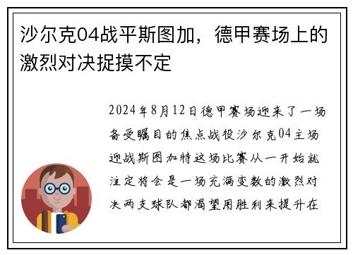 沙尔克04战平斯图加，德甲赛场上的激烈对决捉摸不定