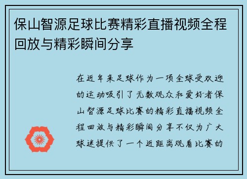 保山智源足球比赛精彩直播视频全程回放与精彩瞬间分享