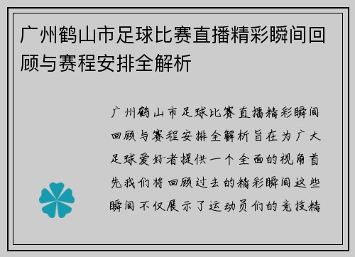 广州鹤山市足球比赛直播精彩瞬间回顾与赛程安排全解析