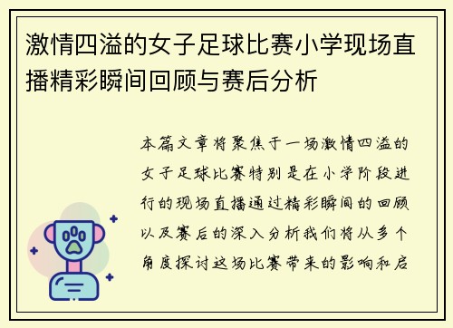 激情四溢的女子足球比赛小学现场直播精彩瞬间回顾与赛后分析