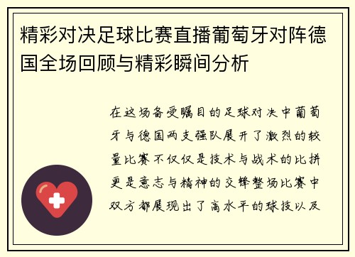 精彩对决足球比赛直播葡萄牙对阵德国全场回顾与精彩瞬间分析