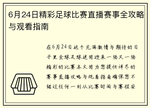 6月24日精彩足球比赛直播赛事全攻略与观看指南