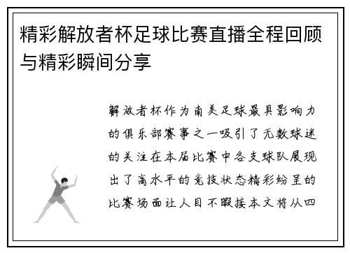 精彩解放者杯足球比赛直播全程回顾与精彩瞬间分享