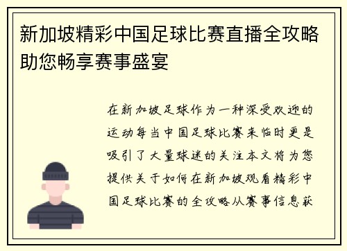 新加坡精彩中国足球比赛直播全攻略助您畅享赛事盛宴