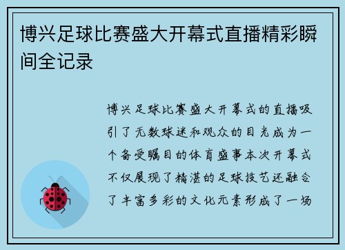 博兴足球比赛盛大开幕式直播精彩瞬间全记录