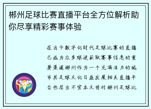 郴州足球比赛直播平台全方位解析助你尽享精彩赛事体验