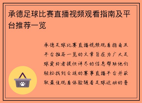 承德足球比赛直播视频观看指南及平台推荐一览