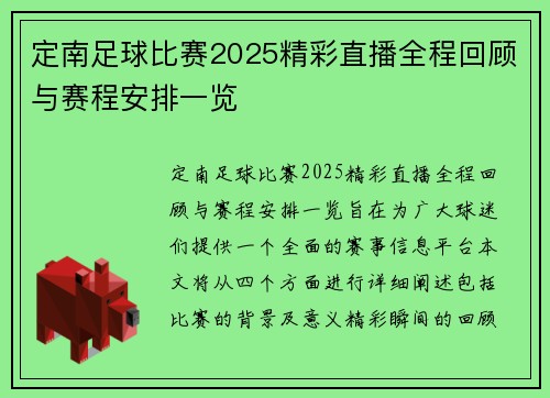 定南足球比赛2025精彩直播全程回顾与赛程安排一览