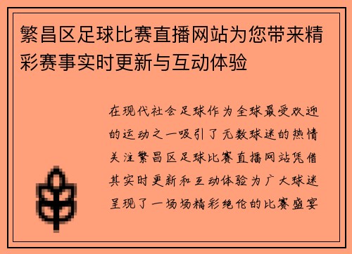 繁昌区足球比赛直播网站为您带来精彩赛事实时更新与互动体验