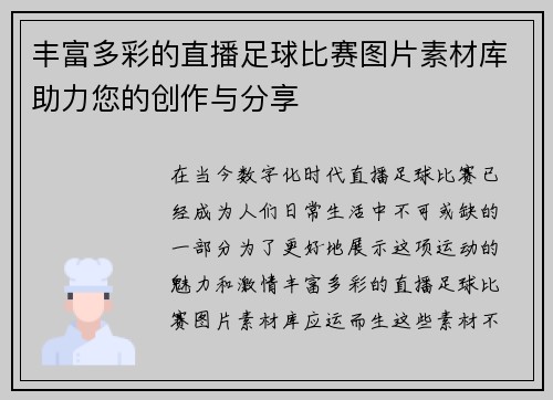 丰富多彩的直播足球比赛图片素材库助力您的创作与分享
