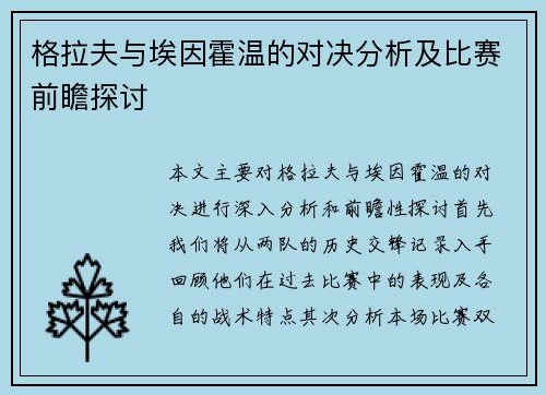 格拉夫与埃因霍温的对决分析及比赛前瞻探讨